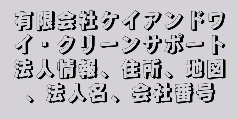 有限会社ケイアンドワイ・クリーンサポート法人情報、住所、地図、法人名、会社番号