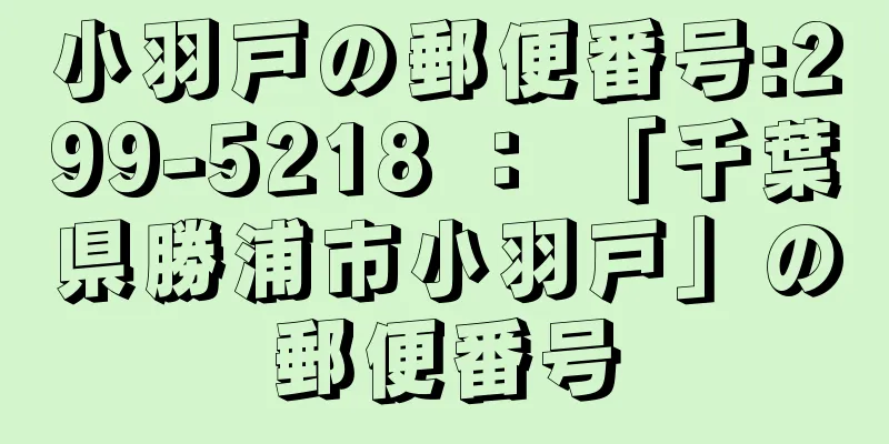 小羽戸の郵便番号:299-5218 ： 「千葉県勝浦市小羽戸」の郵便番号