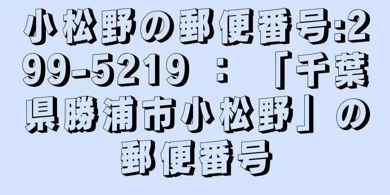 小松野の郵便番号:299-5219 ： 「千葉県勝浦市小松野」の郵便番号