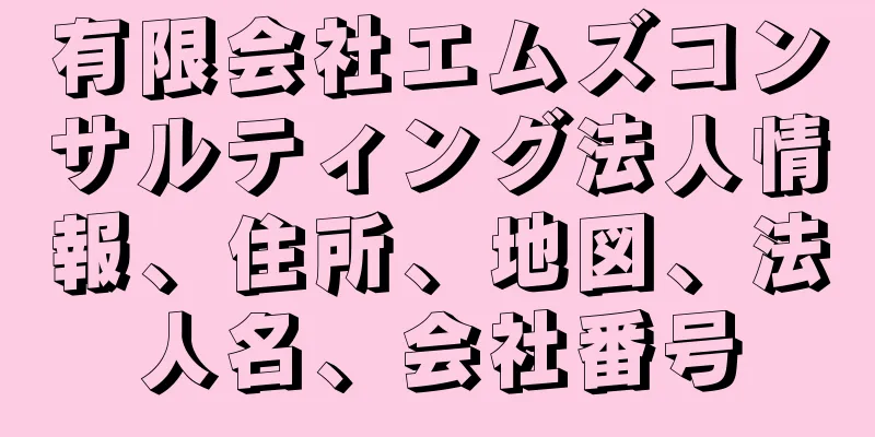 有限会社エムズコンサルティング法人情報、住所、地図、法人名、会社番号