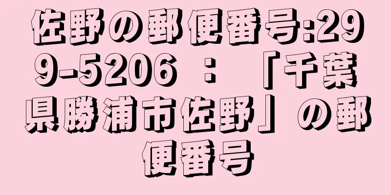 佐野の郵便番号:299-5206 ： 「千葉県勝浦市佐野」の郵便番号