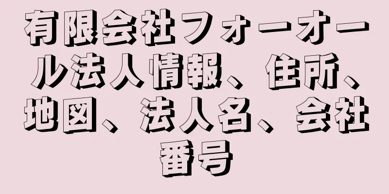 有限会社フォーオール法人情報、住所、地図、法人名、会社番号