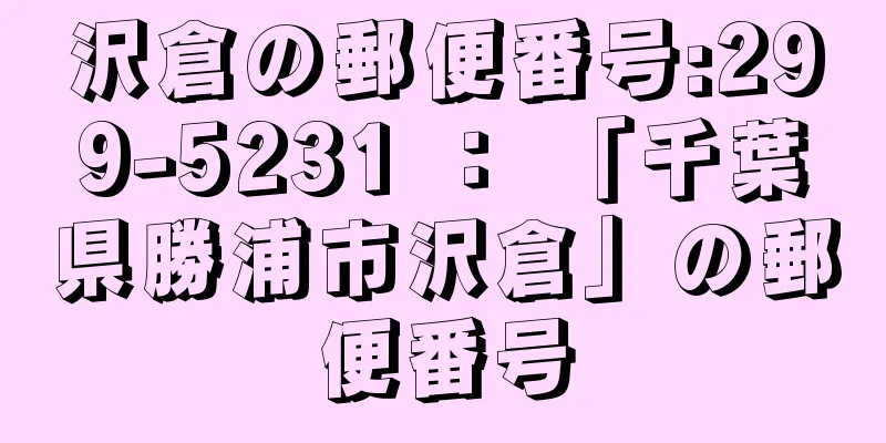 沢倉の郵便番号:299-5231 ： 「千葉県勝浦市沢倉」の郵便番号