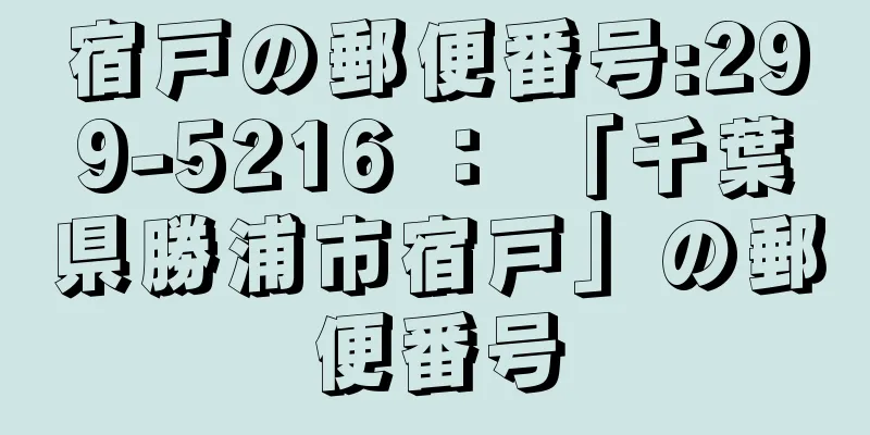 宿戸の郵便番号:299-5216 ： 「千葉県勝浦市宿戸」の郵便番号