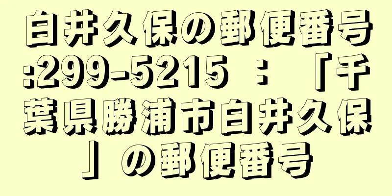 白井久保の郵便番号:299-5215 ： 「千葉県勝浦市白井久保」の郵便番号