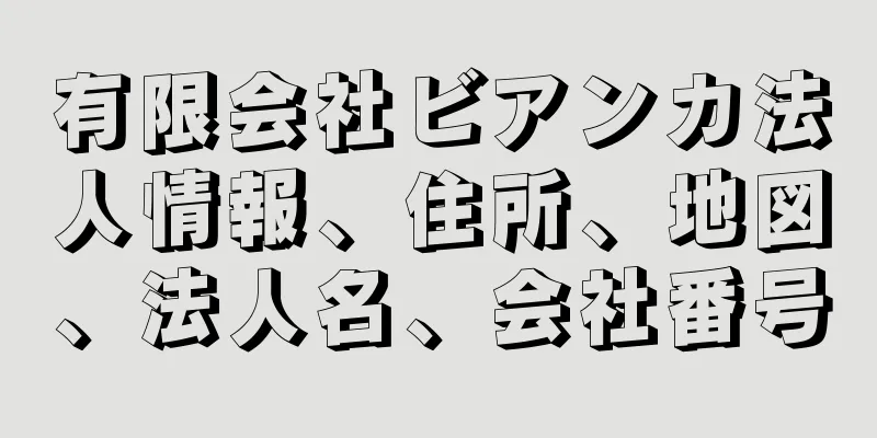 有限会社ビアンカ法人情報、住所、地図、法人名、会社番号