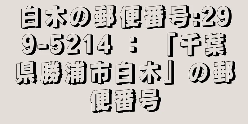 白木の郵便番号:299-5214 ： 「千葉県勝浦市白木」の郵便番号