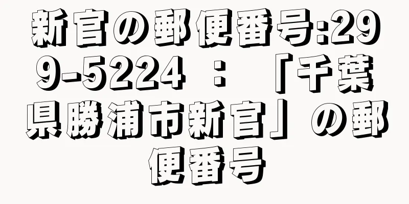 新官の郵便番号:299-5224 ： 「千葉県勝浦市新官」の郵便番号