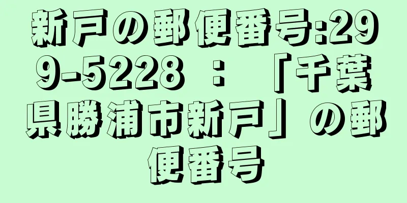 新戸の郵便番号:299-5228 ： 「千葉県勝浦市新戸」の郵便番号