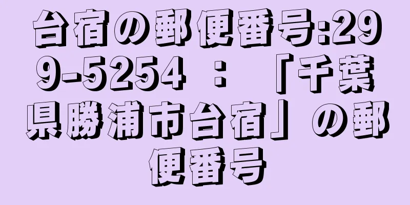 台宿の郵便番号:299-5254 ： 「千葉県勝浦市台宿」の郵便番号