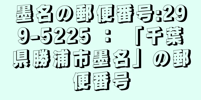 墨名の郵便番号:299-5225 ： 「千葉県勝浦市墨名」の郵便番号