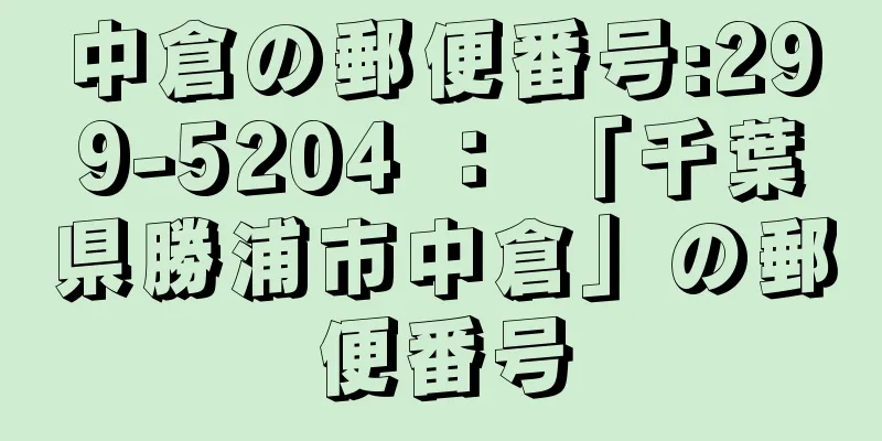 中倉の郵便番号:299-5204 ： 「千葉県勝浦市中倉」の郵便番号