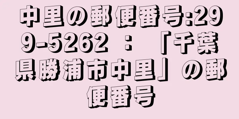 中里の郵便番号:299-5262 ： 「千葉県勝浦市中里」の郵便番号