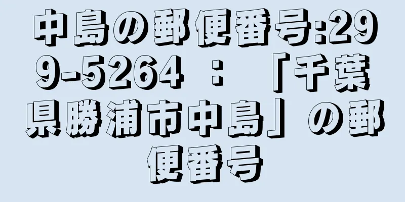 中島の郵便番号:299-5264 ： 「千葉県勝浦市中島」の郵便番号