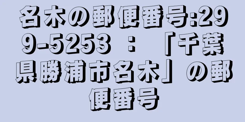 名木の郵便番号:299-5253 ： 「千葉県勝浦市名木」の郵便番号