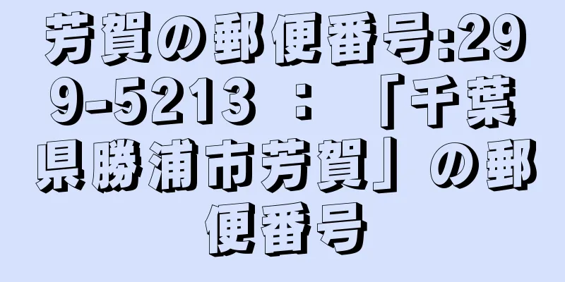 芳賀の郵便番号:299-5213 ： 「千葉県勝浦市芳賀」の郵便番号