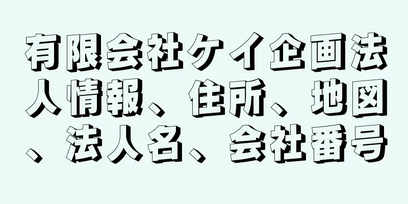 有限会社ケイ企画法人情報、住所、地図、法人名、会社番号