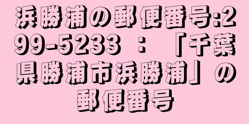 浜勝浦の郵便番号:299-5233 ： 「千葉県勝浦市浜勝浦」の郵便番号