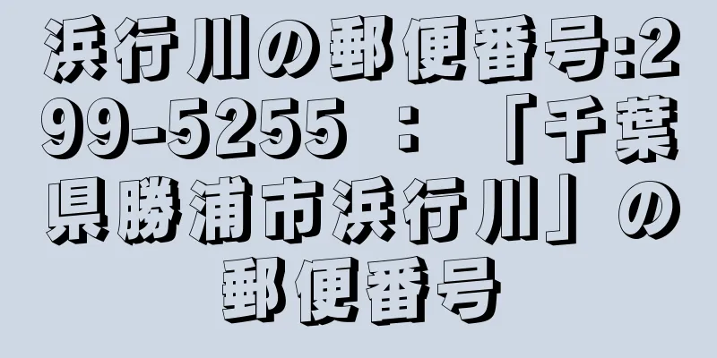 浜行川の郵便番号:299-5255 ： 「千葉県勝浦市浜行川」の郵便番号