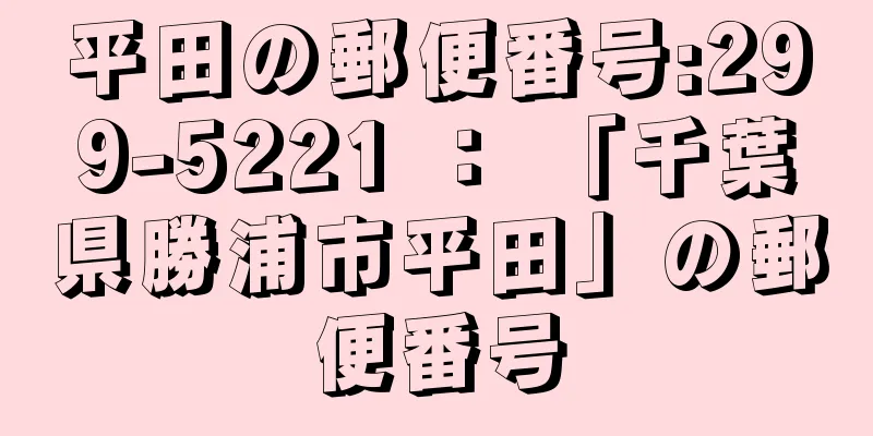 平田の郵便番号:299-5221 ： 「千葉県勝浦市平田」の郵便番号