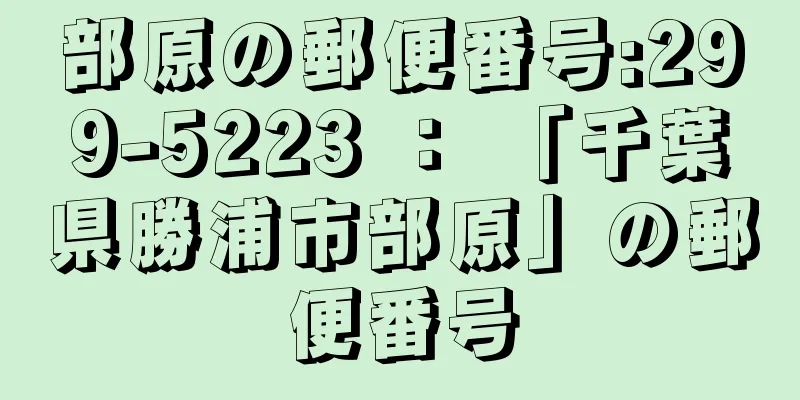 部原の郵便番号:299-5223 ： 「千葉県勝浦市部原」の郵便番号