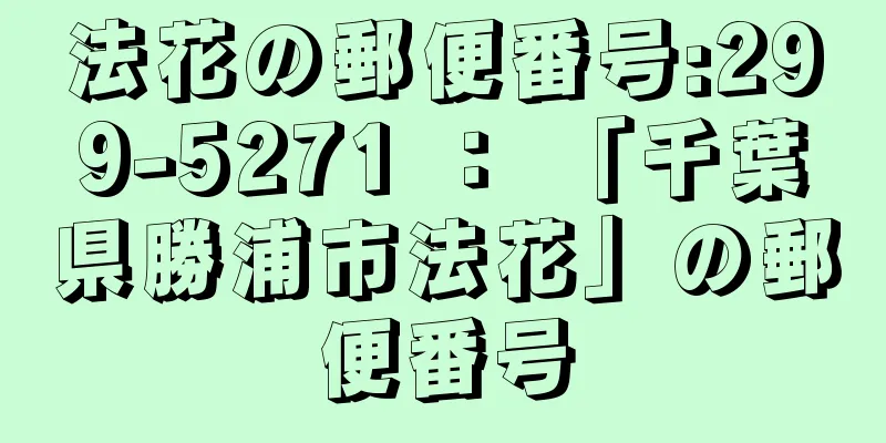 法花の郵便番号:299-5271 ： 「千葉県勝浦市法花」の郵便番号