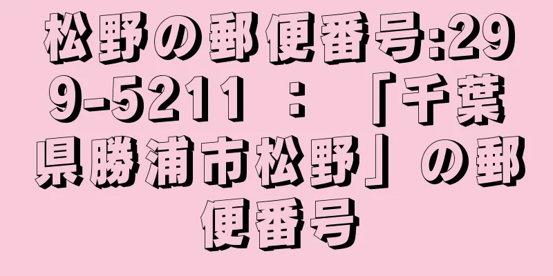 松野の郵便番号:299-5211 ： 「千葉県勝浦市松野」の郵便番号