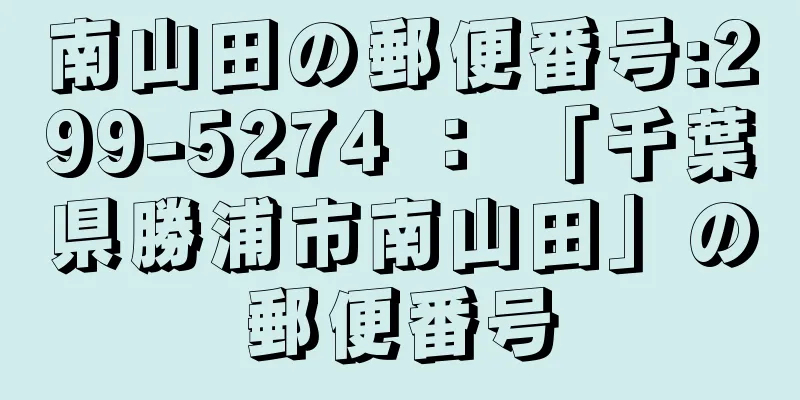 南山田の郵便番号:299-5274 ： 「千葉県勝浦市南山田」の郵便番号