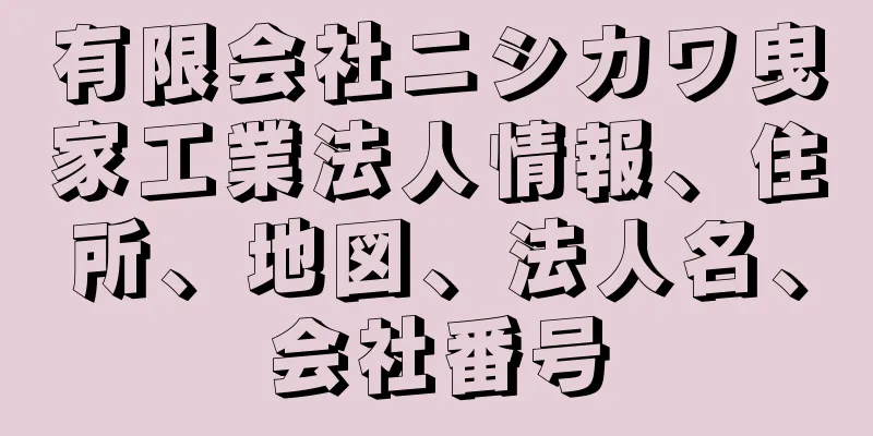 有限会社ニシカワ曳家工業法人情報、住所、地図、法人名、会社番号