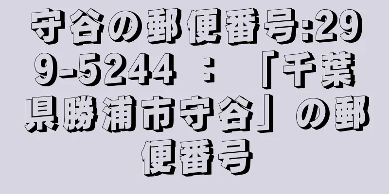 守谷の郵便番号:299-5244 ： 「千葉県勝浦市守谷」の郵便番号