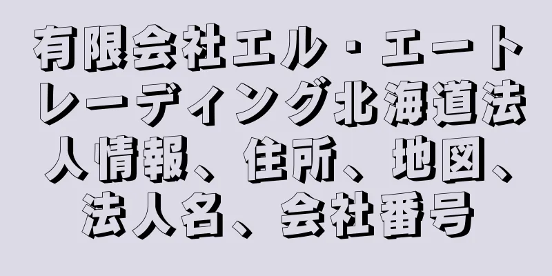 有限会社エル・エートレーディング北海道法人情報、住所、地図、法人名、会社番号