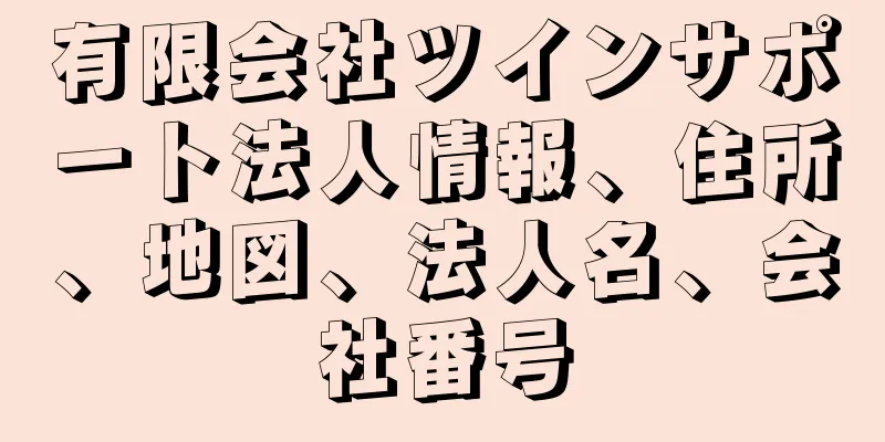 有限会社ツインサポート法人情報、住所、地図、法人名、会社番号