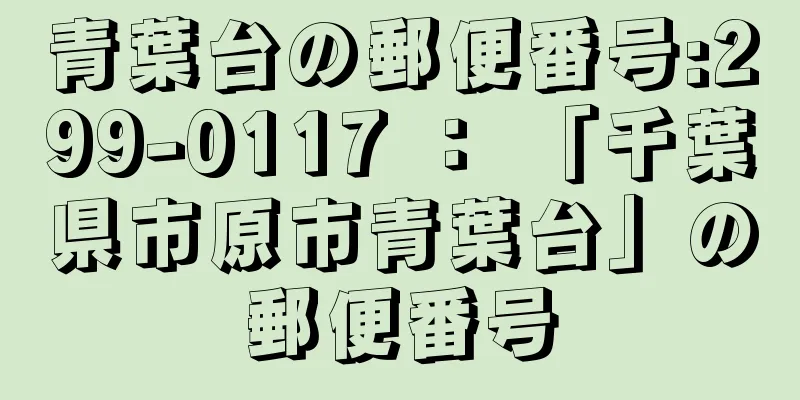 青葉台の郵便番号:299-0117 ： 「千葉県市原市青葉台」の郵便番号