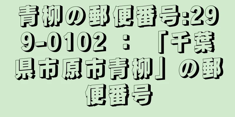 青柳の郵便番号:299-0102 ： 「千葉県市原市青柳」の郵便番号