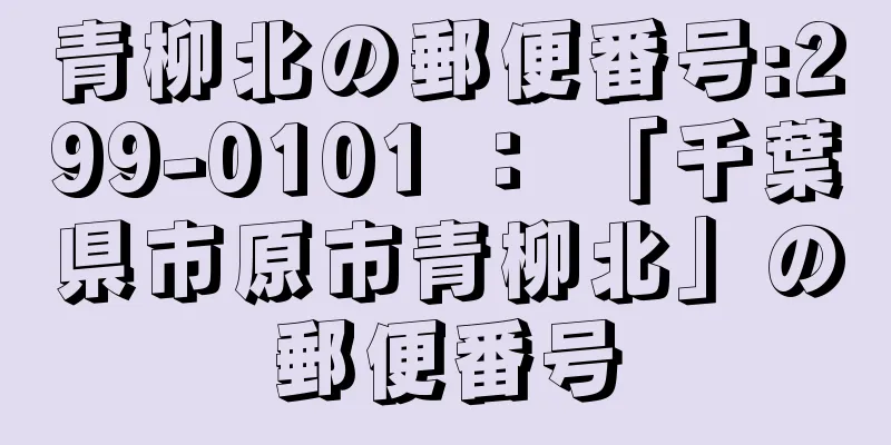 青柳北の郵便番号:299-0101 ： 「千葉県市原市青柳北」の郵便番号