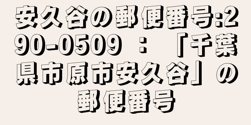 安久谷の郵便番号:290-0509 ： 「千葉県市原市安久谷」の郵便番号