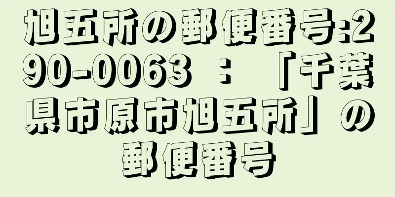 旭五所の郵便番号:290-0063 ： 「千葉県市原市旭五所」の郵便番号