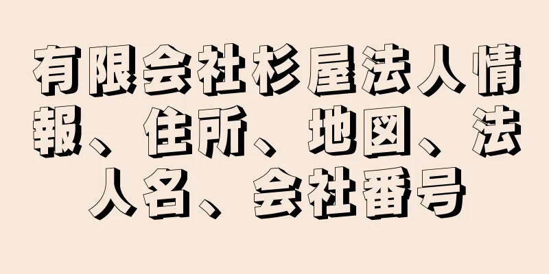 有限会社杉屋法人情報、住所、地図、法人名、会社番号