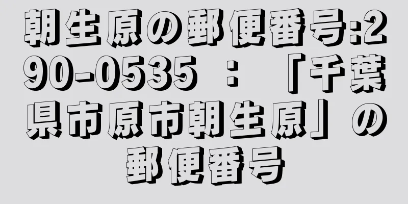 朝生原の郵便番号:290-0535 ： 「千葉県市原市朝生原」の郵便番号