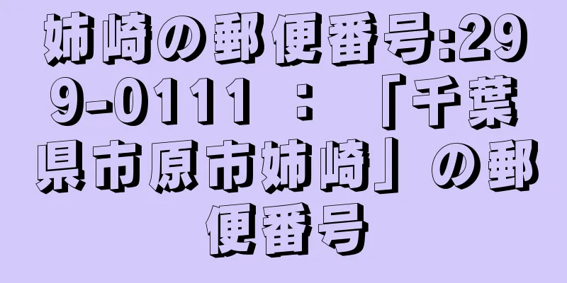 姉崎の郵便番号:299-0111 ： 「千葉県市原市姉崎」の郵便番号