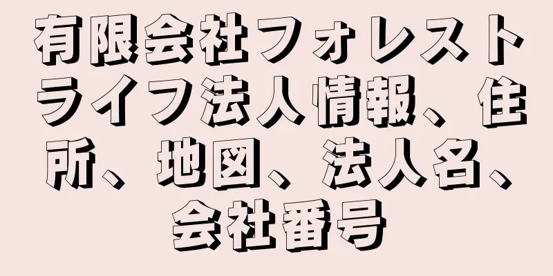 有限会社フォレストライフ法人情報、住所、地図、法人名、会社番号