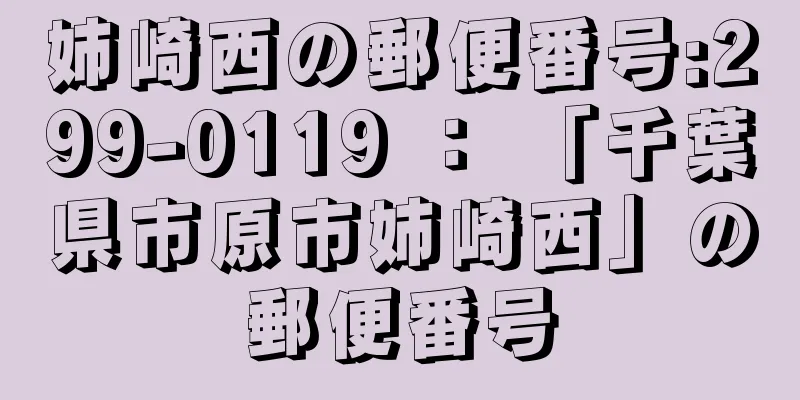 姉崎西の郵便番号:299-0119 ： 「千葉県市原市姉崎西」の郵便番号