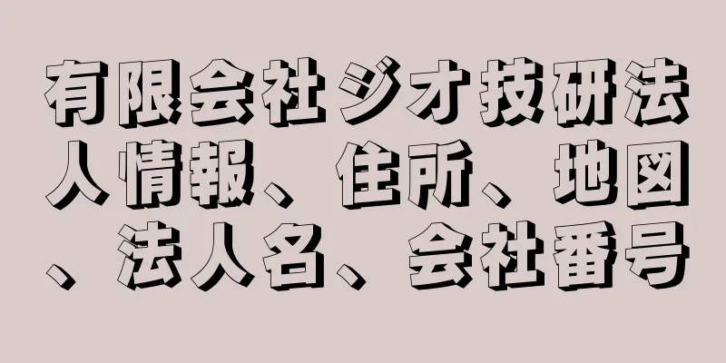 有限会社ジオ技研法人情報、住所、地図、法人名、会社番号