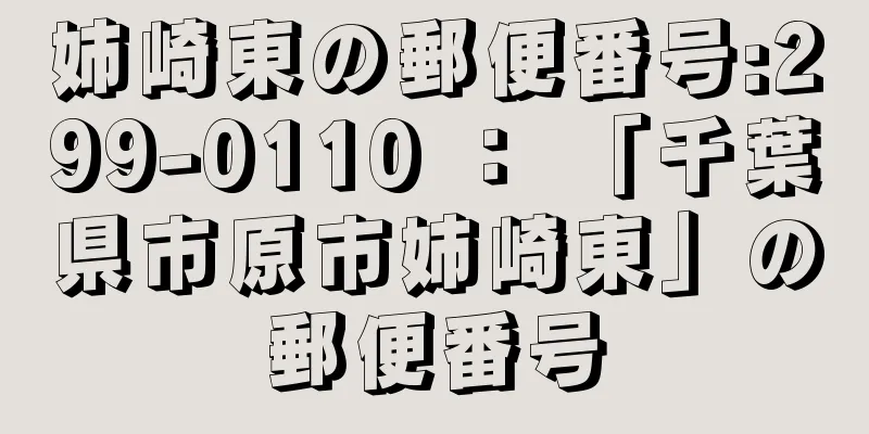 姉崎東の郵便番号:299-0110 ： 「千葉県市原市姉崎東」の郵便番号