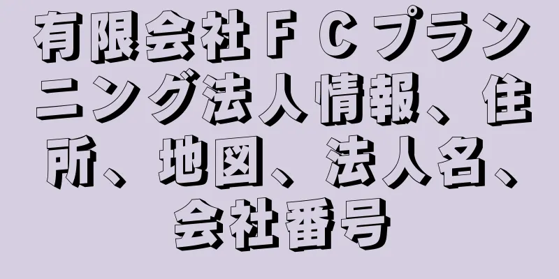 有限会社ＦＣプランニング法人情報、住所、地図、法人名、会社番号