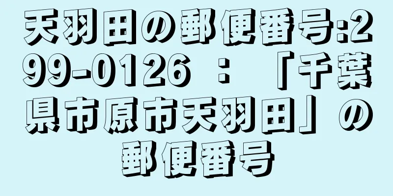 天羽田の郵便番号:299-0126 ： 「千葉県市原市天羽田」の郵便番号