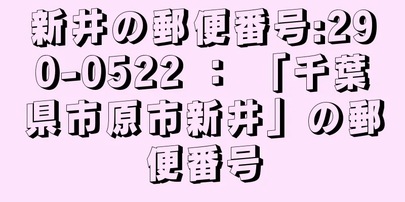 新井の郵便番号:290-0522 ： 「千葉県市原市新井」の郵便番号