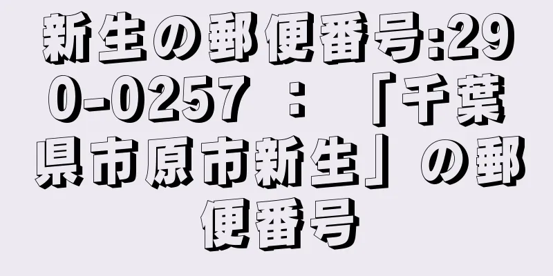 新生の郵便番号:290-0257 ： 「千葉県市原市新生」の郵便番号