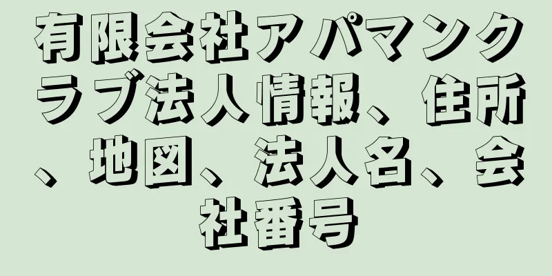 有限会社アパマンクラブ法人情報、住所、地図、法人名、会社番号