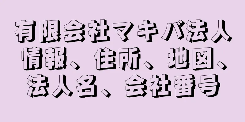 有限会社マキバ法人情報、住所、地図、法人名、会社番号